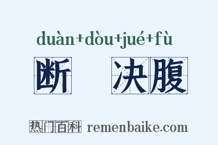 断脰决腹是什么意思的图片